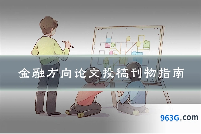 金融方向论文投稿刊物指南