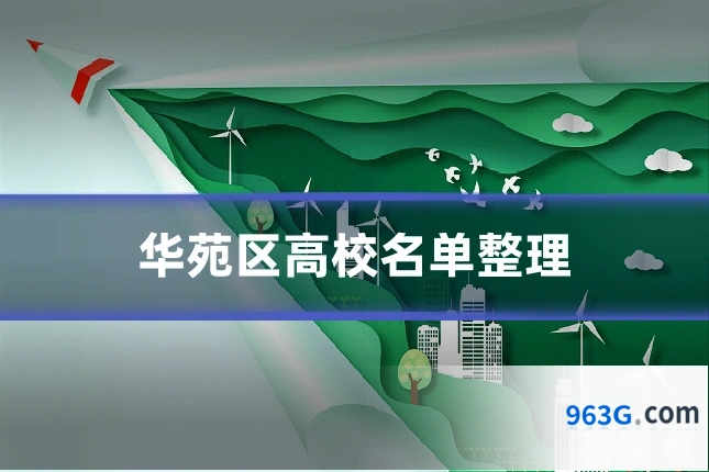 华苑区高校名单整理