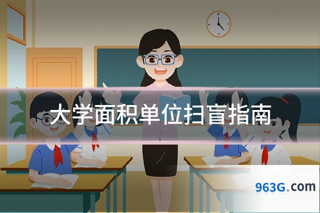 大学面积单位扫盲指南