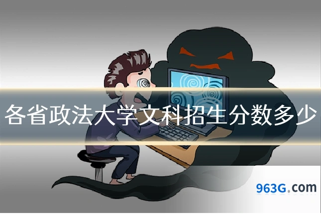 各省政法大学文科招生分数多少