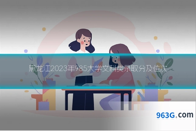 黑龙江2023年985大学文科类录取分及位次