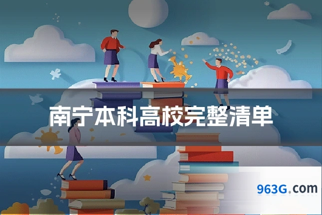 南宁本科高校完整清单