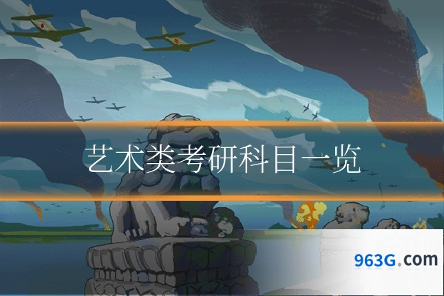 艺术类考研科目一览