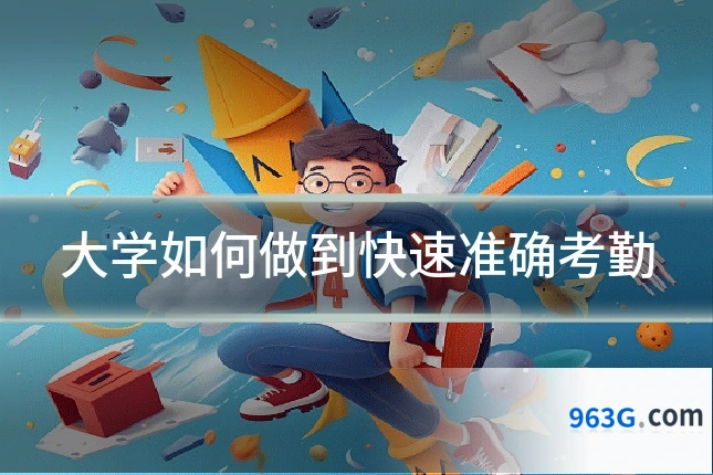 大学如何做到快速准确考勤