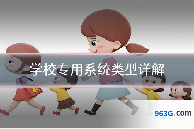 学校专用系统类型详解