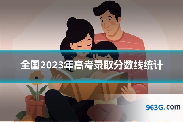 全国2023年高考录取分数线统计