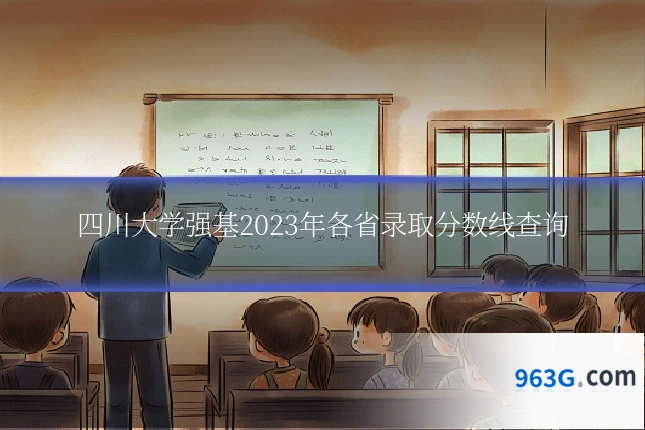 四川大学强基2023年各省录取分数线查询