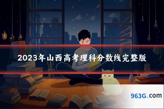 2023年山西高考理科分数线完整版