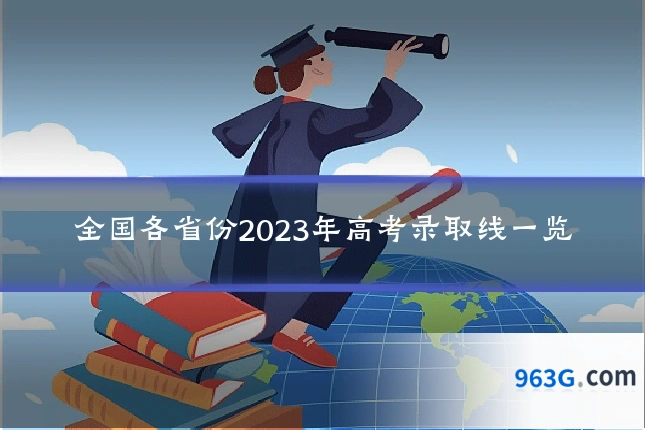 全国各省份2023年高考录取线一览