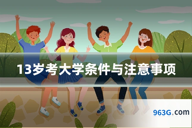 13岁考大学条件与注意事项