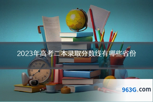 2023年高考二本录取分数线有哪些省份
