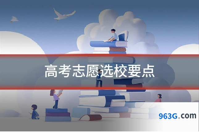 高考志愿选校要点