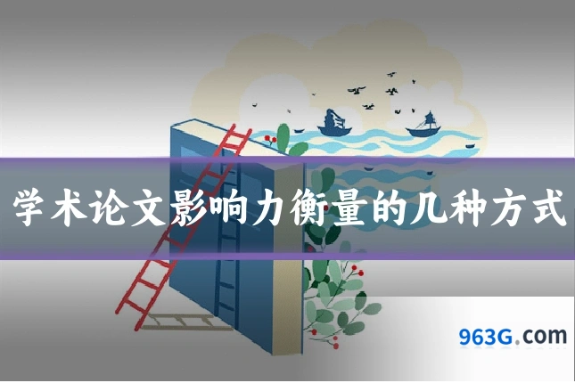 学术论文影响力衡量的几种方式