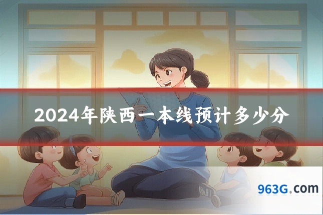 2024年陕西一本线预计多少分