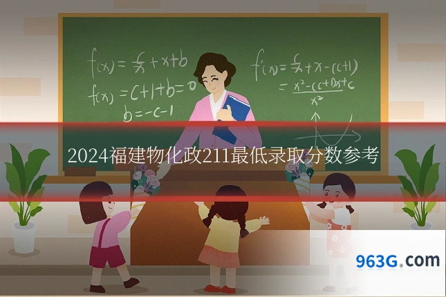 2024福建物化政211最低录取分数参考