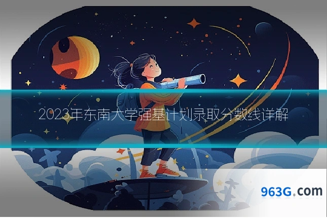 2023年东南大学强基计划录取分数线详解