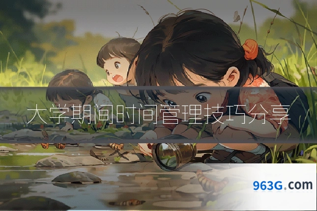 大学期间时间管理技巧分享