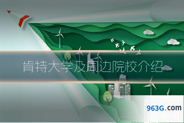 肯特大学及周边院校介绍