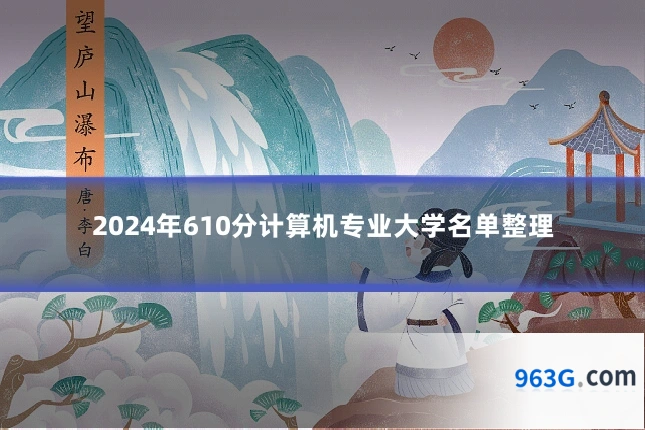 2024年610分计算机专业大学名单整理
