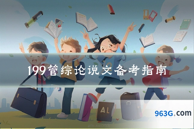 199管综论说文备考指南