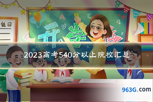 2023高考540分以上院校汇总