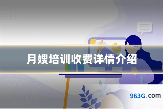 月嫂培训收费详情介绍