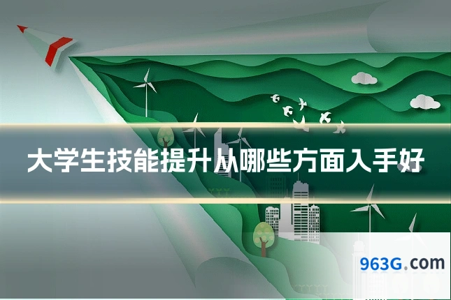 大学生技能提升从哪些方面入手好
