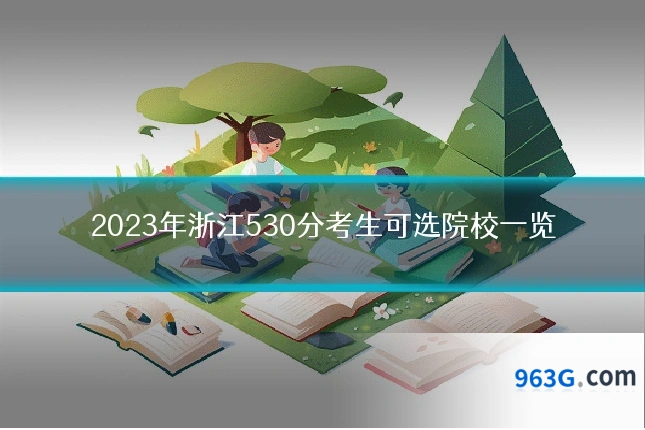 2023年浙江530分考生可选院校一览