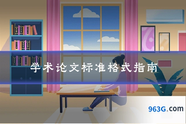 学术论文标准格式指南