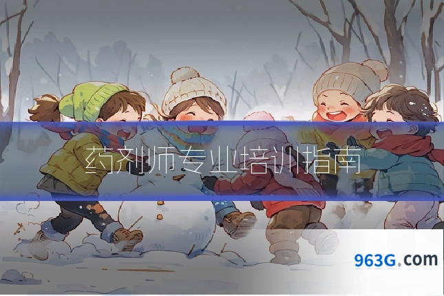 药剂师专业培训指南