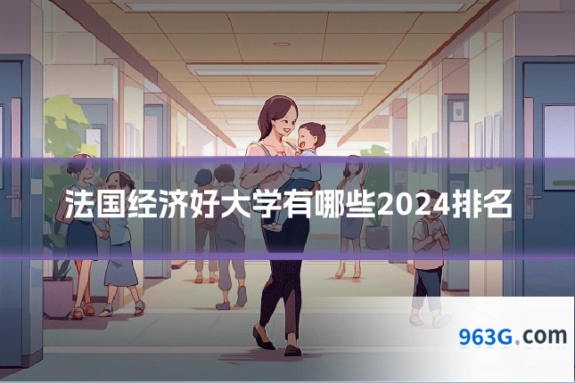 法国经济好大学有哪些2024排名