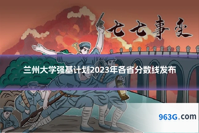 兰州大学强基计划2023年各省分数线发布