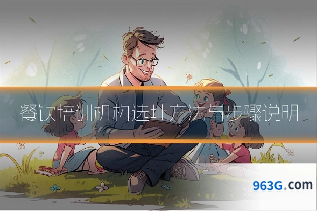 餐饮培训机构选址方法与步骤说明