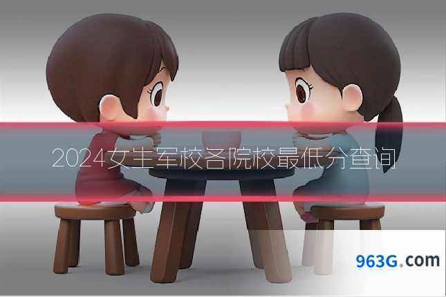 2024女生军校各院校最低分查询
