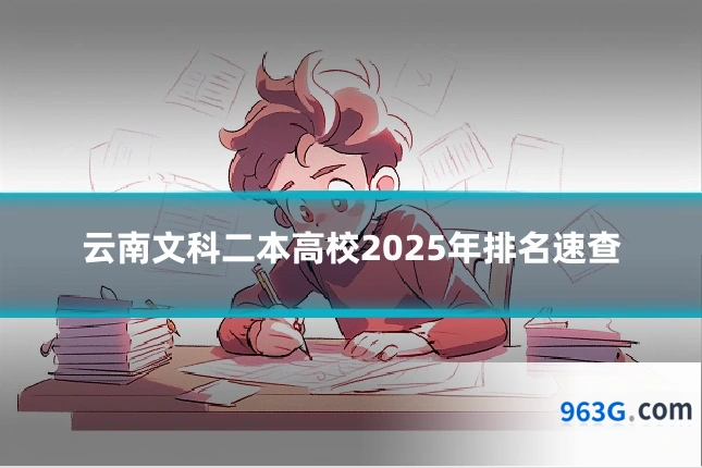 云南文科二本高校2025年排名速查