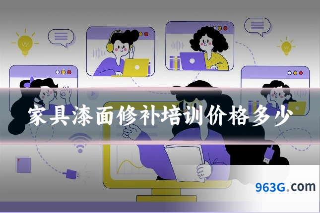 家具漆面修补培训价格多少