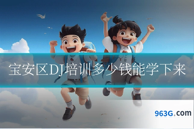 宝安区DJ培训多少钱能学下来
