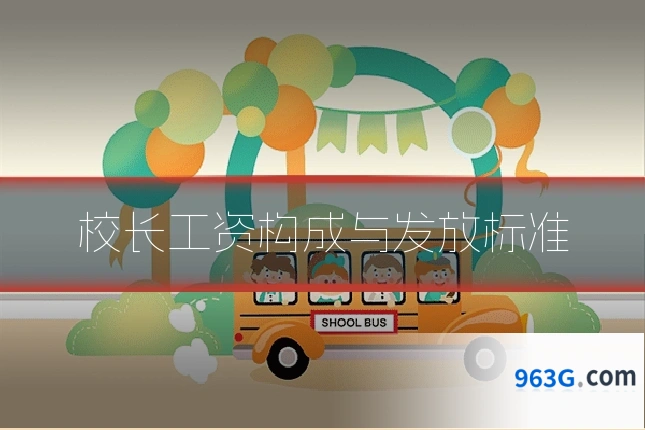 校长工资构成与发放标准