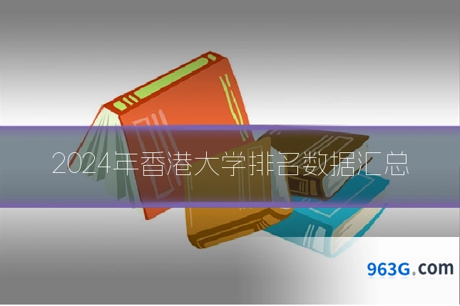 2024年香港大学排名数据汇总