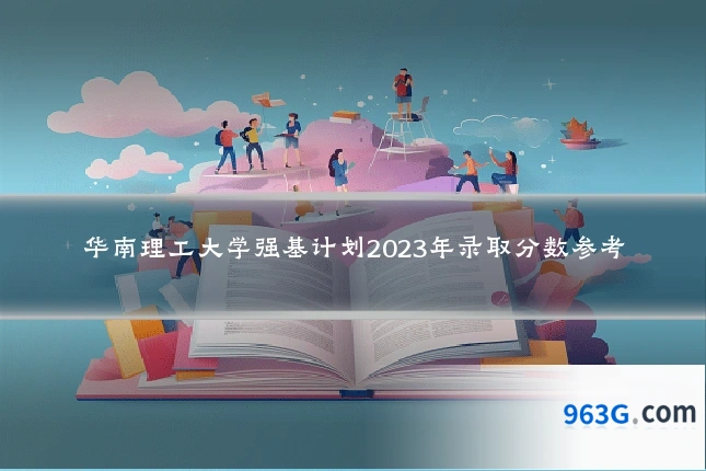 华南理工大学强基计划2023年录取分数参考