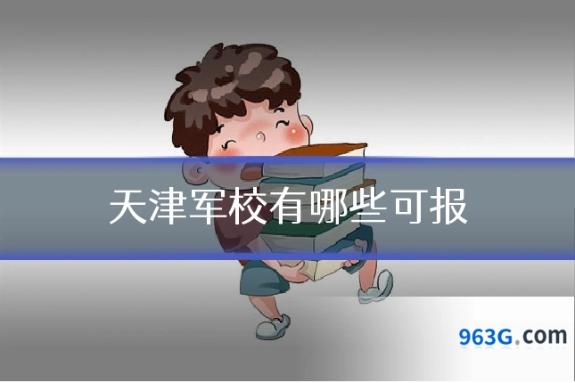 天津军校有哪些可报