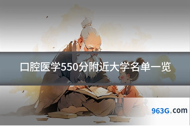 口腔医学550分附近大学名单一览