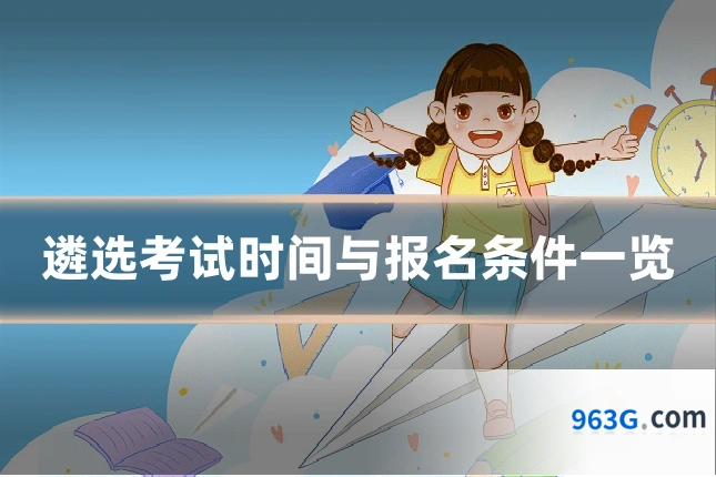 遴选考试时间与报名条件一览