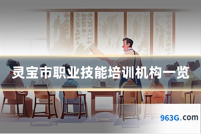 灵宝市职业技能培训机构一览