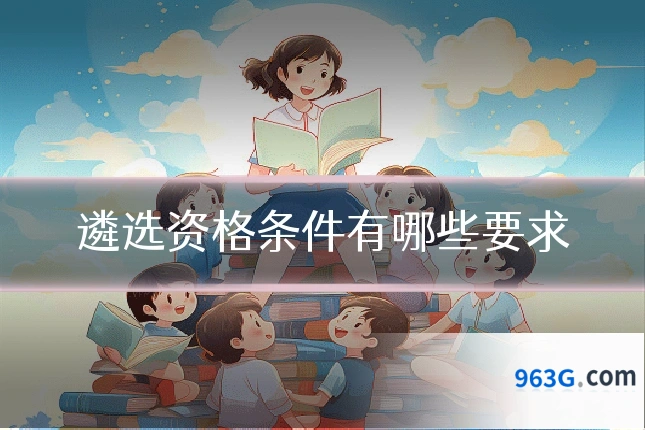 遴选资格条件有哪些要求