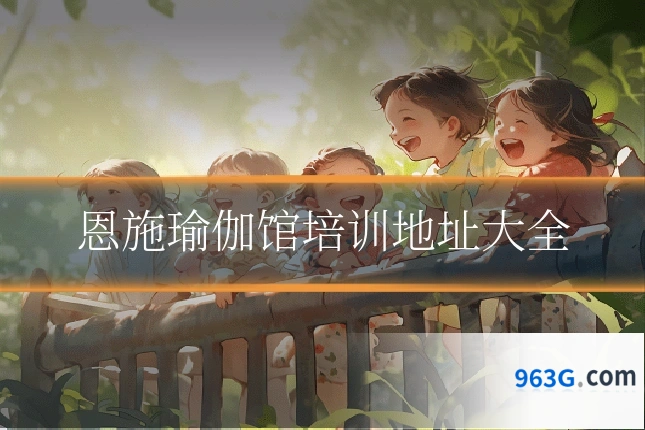 恩施瑜伽馆培训地址大全