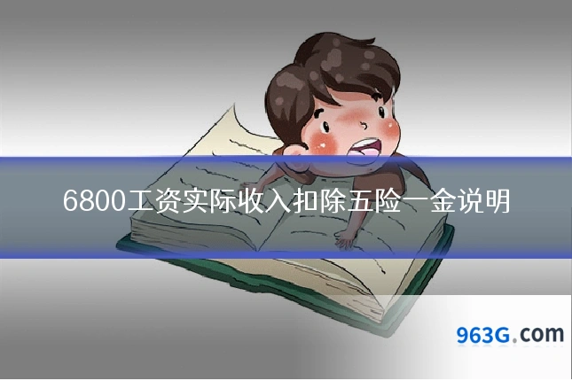 6800工资实际收入扣除五险一金说明