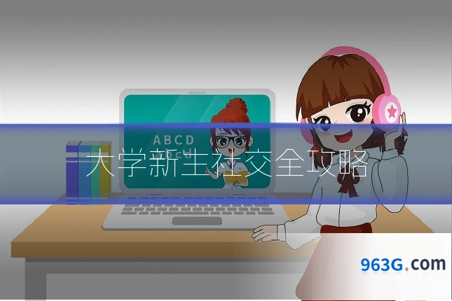 大学新生社交全攻略