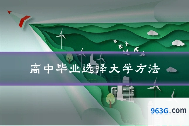 高中毕业选择大学方法