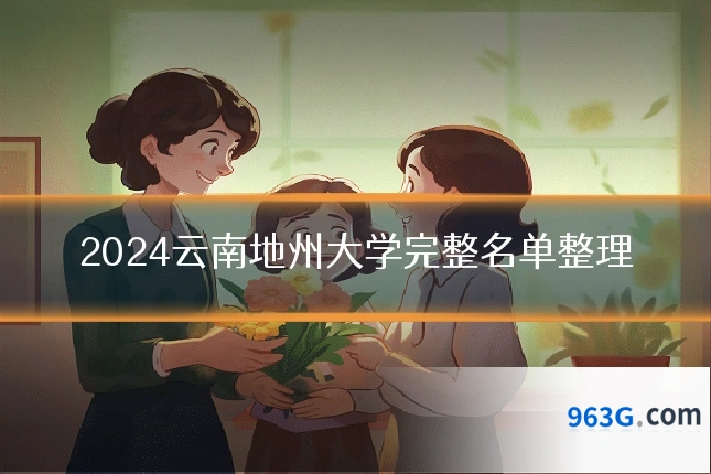 2024云南地州大学完整名单整理